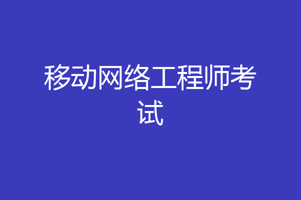 移动网络工程师考试