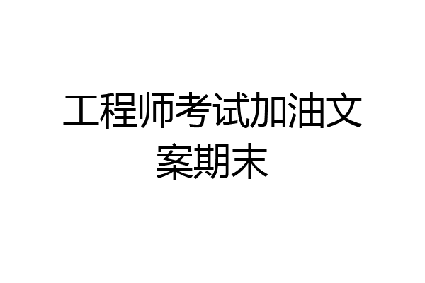 工程师考试加油文案期末