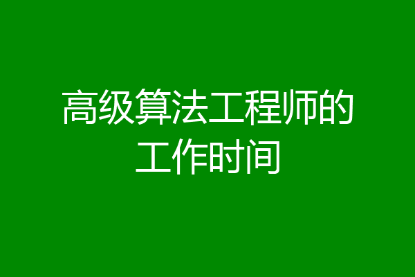 高级算法工程师的工作时间