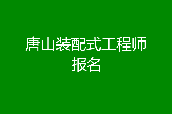 唐山装配式工程师报名