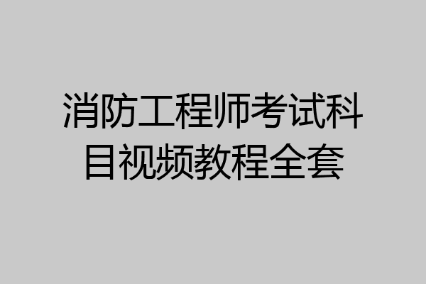 消防工程师考试科目视频教程全套