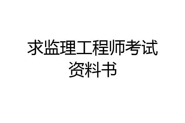 求监理工程师考试资料书