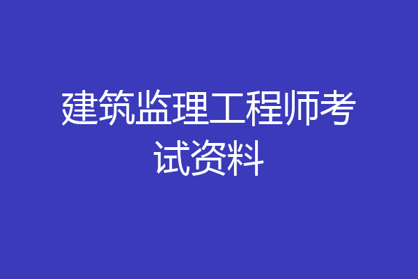 建筑监理工程师考试资料