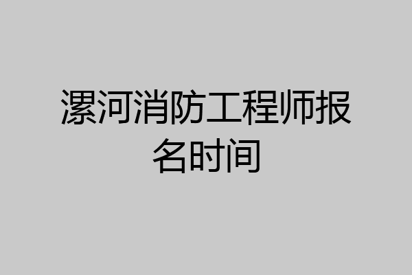 漯河消防工程师报名时间