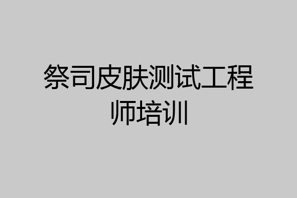 祭司皮肤测试工程师培训
