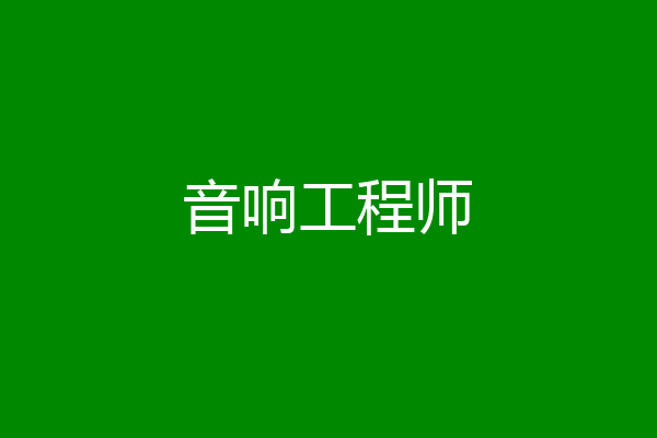 音响工程师