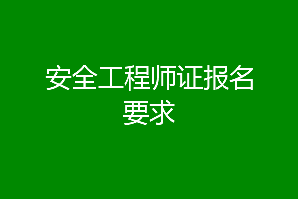 安全工程师证报名要求