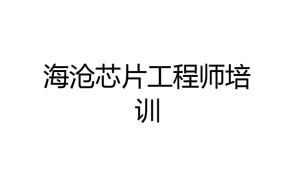 海沧芯片工程师培训