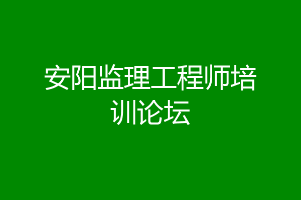 安阳监理工程师培训论坛