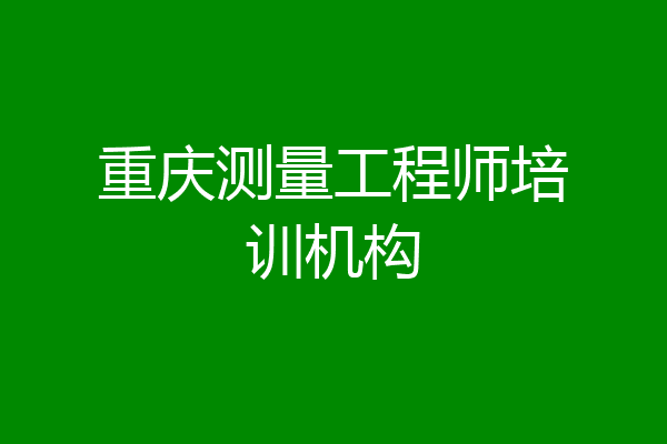 重庆测量工程师培训机构