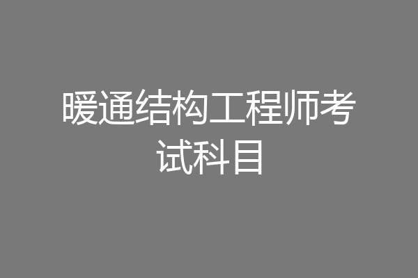 暖通结构工程师考试科目