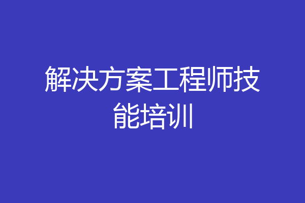 解决方案工程师技能培训