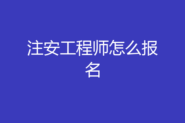 注安工程师怎么报名