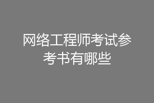 网络工程师考试参考书有哪些