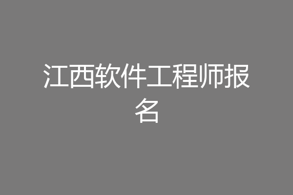 江西软件工程师报名
