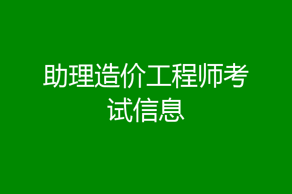 助理造价工程师考试信息