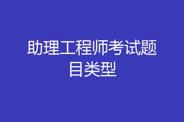 助理工程师考试题目类型