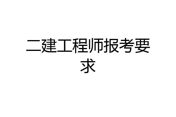 二建工程师报考要求