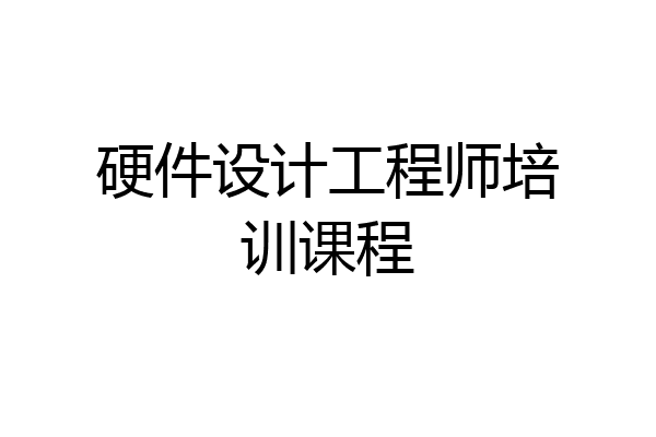 硬件设计工程师培训课程