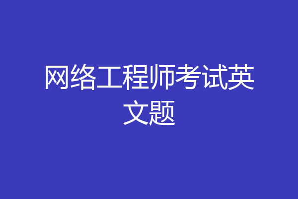 网络工程师考试英文题