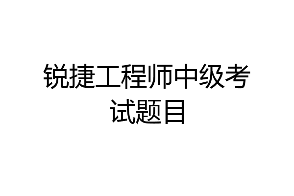 锐捷工程师中级考试题目