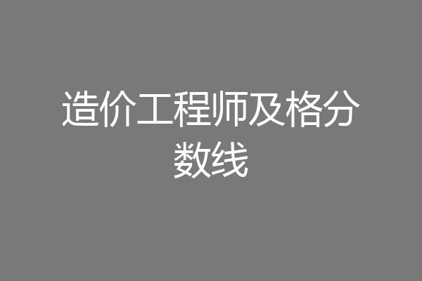 造价工程师及格分数线