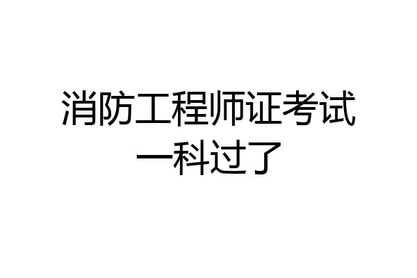 消防工程师证考试一科过了