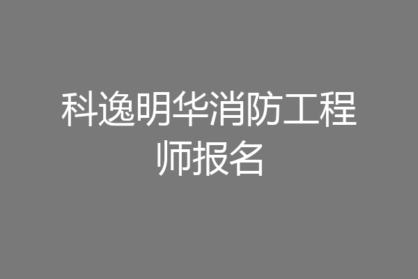 科逸明华消防工程师报名