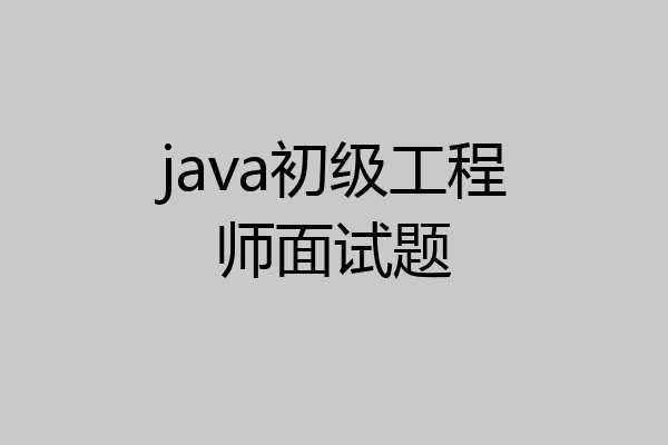 java初级工程师面试题