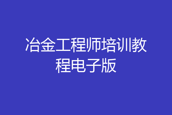 冶金工程师培训教程电子版