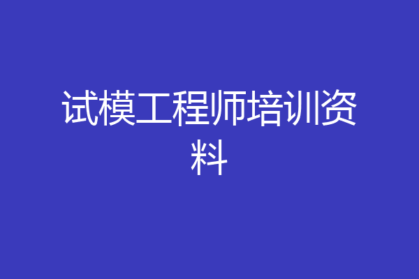 试模工程师培训资料