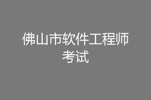 佛山市软件工程师考试