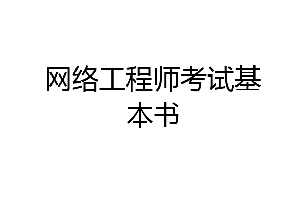 网络工程师考试基本书