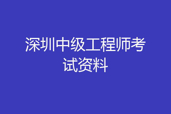 深圳中级工程师考试资料