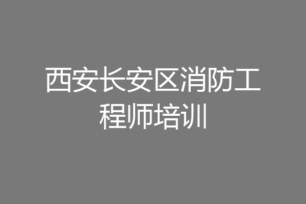 西安长安区消防工程师培训