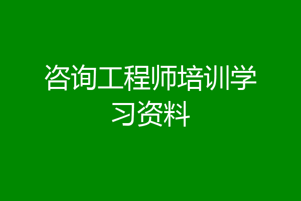 咨询工程师培训学习资料