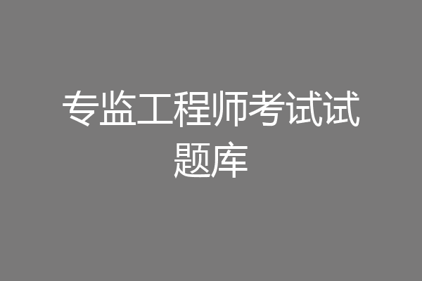 专监工程师考试试题库