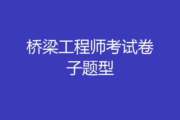 桥梁工程师考试卷子题型