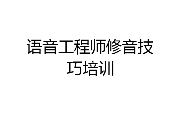 语音工程师修音技巧培训