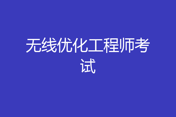 无线优化工程师考试