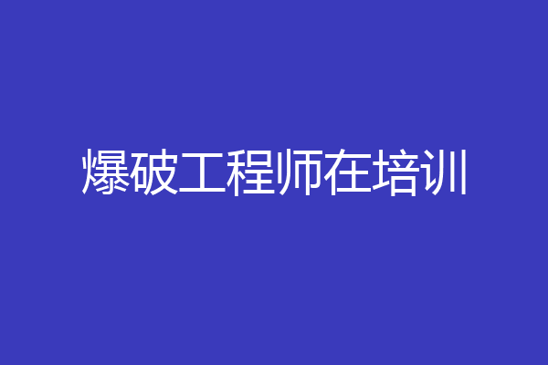 爆破工程师在培训