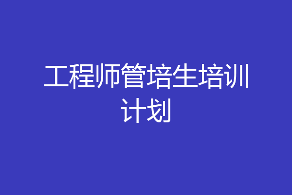 工程师管培生培训计划