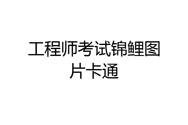工程师考试锦鲤图片卡通