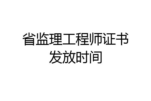 省监理工程师证书发放时间