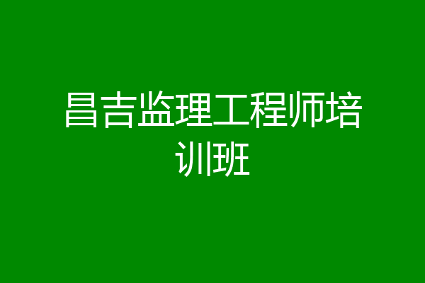 昌吉监理工程师培训班