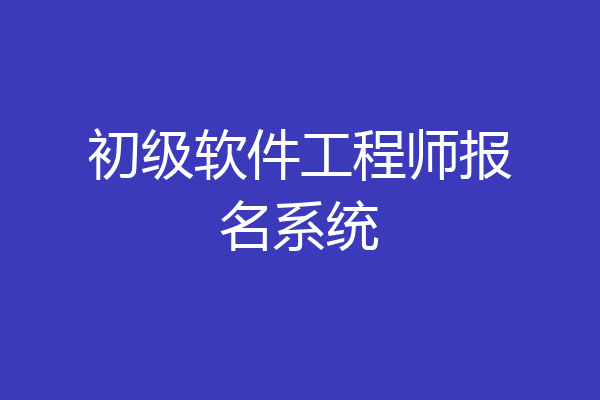 初级软件工程师报名系统