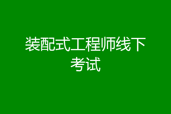 装配式工程师线下考试