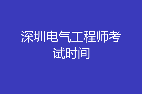 深圳电气工程师考试时间