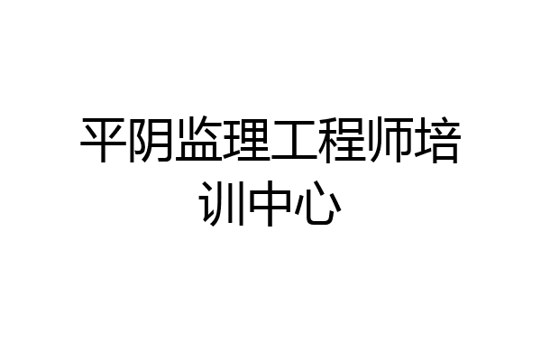 平阴监理工程师培训中心