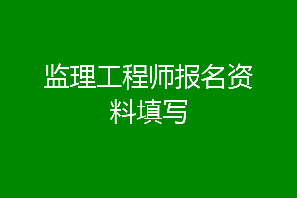 监理工程师报名资料填写